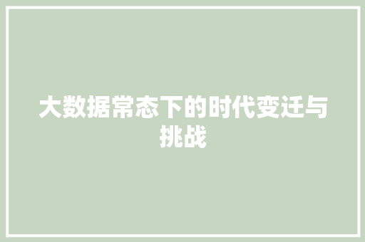大数据常态下的时代变迁与挑战