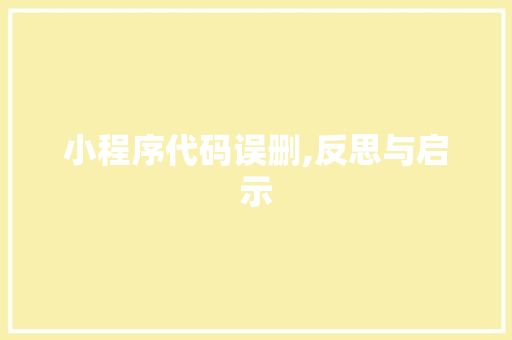 小程序代码误删,反思与启示
