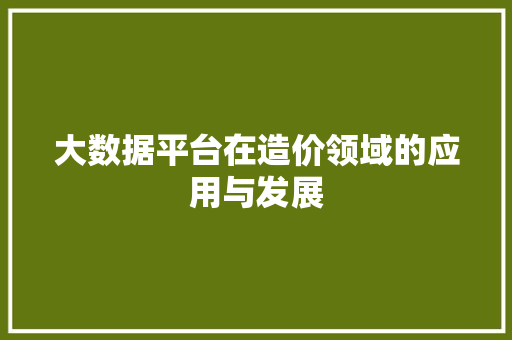 大数据平台在造价领域的应用与发展