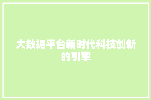 大数据平台新时代科技创新的引擎