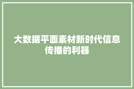 大数据平面素材新时代信息传播的利器