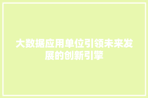 大数据应用单位引领未来发展的创新引擎