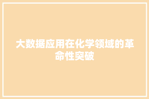 大数据应用在化学领域的革命性突破