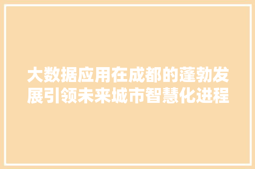 大数据应用在成都的蓬勃发展引领未来城市智慧化进程