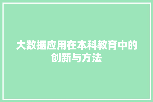 大数据应用在本科教育中的创新与方法