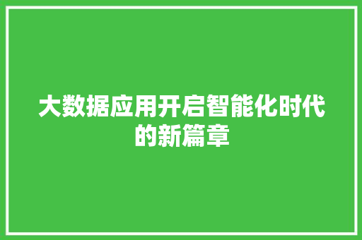 大数据应用开启智能化时代的新篇章