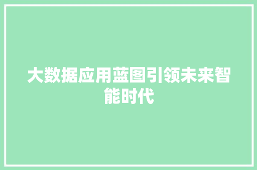 大数据应用蓝图引领未来智能时代 服务器/数据库
