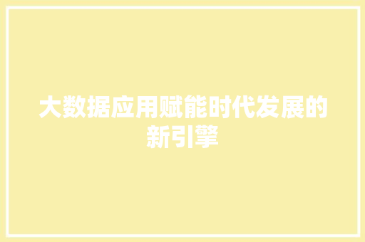 大数据应用赋能时代发展的新引擎