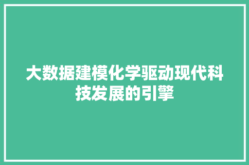 大数据建模化学驱动现代科技发展的引擎