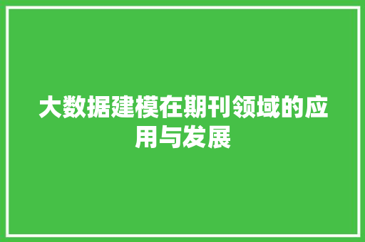 大数据建模在期刊领域的应用与发展