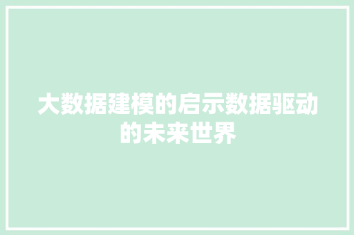 大数据建模的启示数据驱动的未来世界
