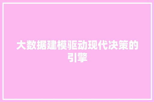大数据建模驱动现代决策的引擎
