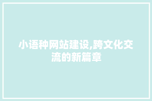 小语种网站建设,跨文化交流的新篇章