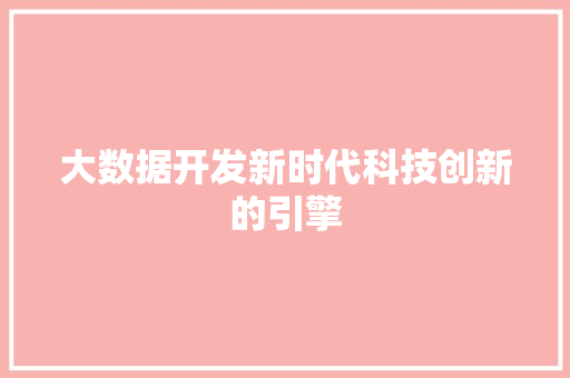 大数据开发新时代科技创新的引擎