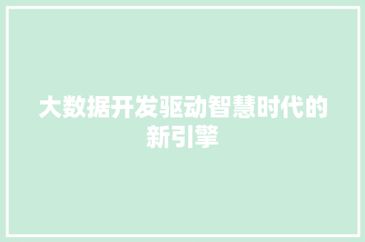 大数据开发驱动智慧时代的新引擎