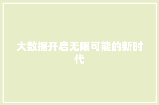 大数据开启无限可能的新时代