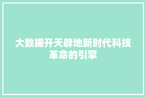 大数据开天辟地新时代科技革命的引擎 友链在线
