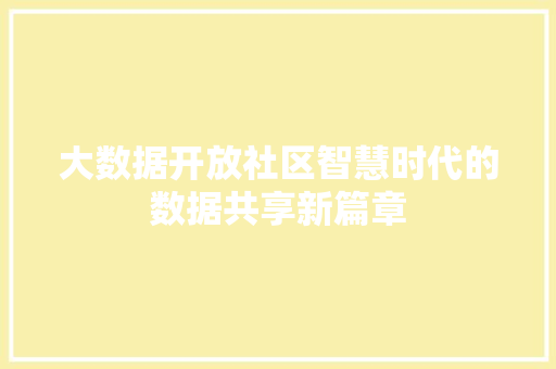 大数据开放社区智慧时代的数据共享新篇章