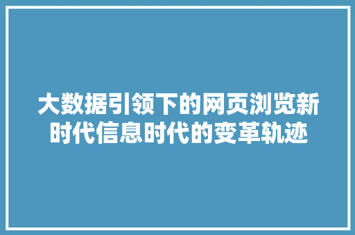 大数据引领下的网页浏览新时代信息时代的变革轨迹
