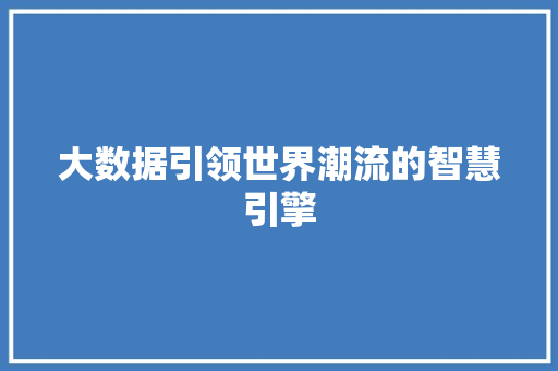 大数据引领世界潮流的智慧引擎