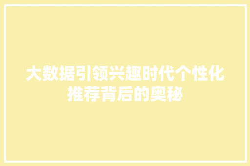 大数据引领兴趣时代个性化推荐背后的奥秘