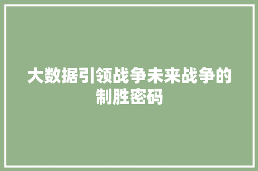 大数据引领战争未来战争的制胜密码