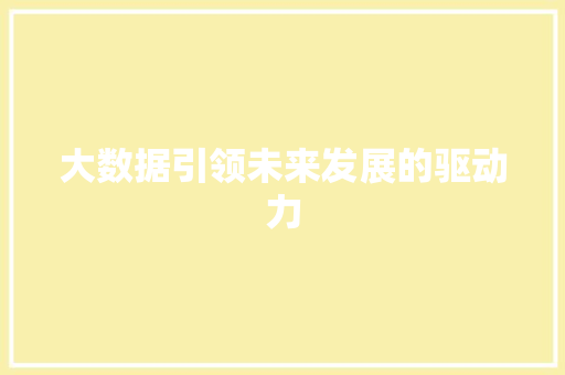 大数据引领未来发展的驱动力