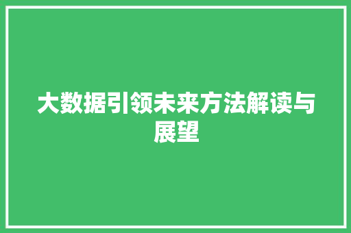 大数据引领未来方法解读与展望