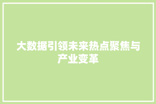 大数据引领未来热点聚焦与产业变革