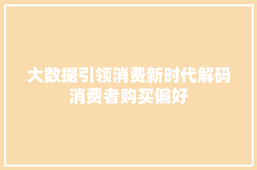 大数据引领消费新时代解码消费者购买偏好