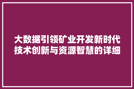 大数据引领矿业开发新时代技术创新与资源智慧的详细融合