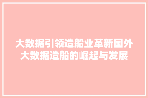 大数据引领造船业革新国外大数据造船的崛起与发展