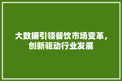 大数据引领餐饮市场变革，创新驱动行业发展