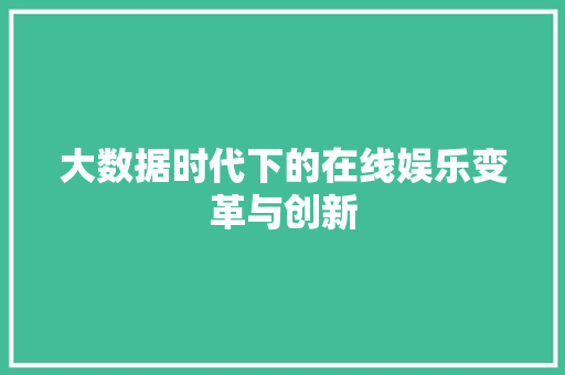 大数据时代下的在线娱乐变革与创新