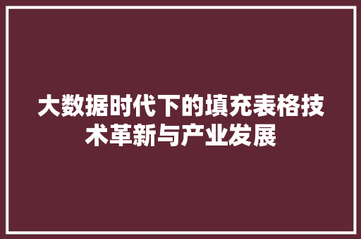 大数据时代下的填充表格技术革新与产业发展 建站教程