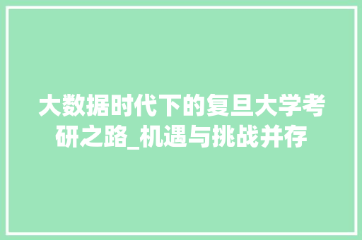 大数据时代下的复旦大学考研之路_机遇与挑战并存 WordPress教程