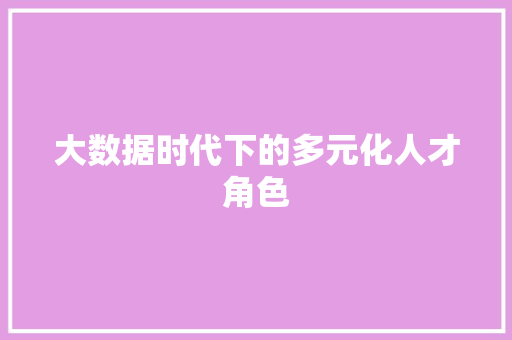 大数据时代下的多元化人才角色