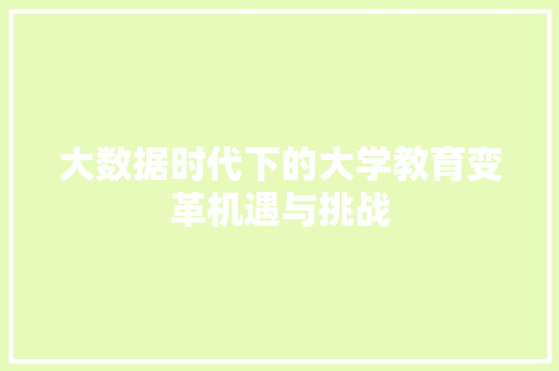 大数据时代下的大学教育变革机遇与挑战