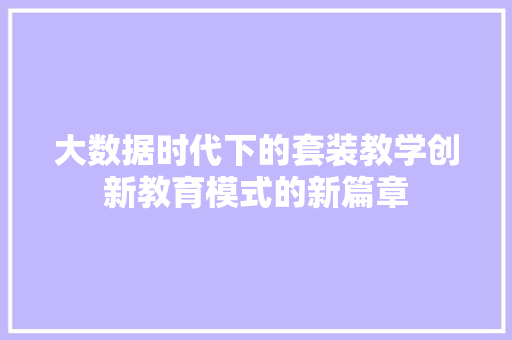 大数据时代下的套装教学创新教育模式的新篇章