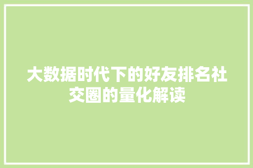 大数据时代下的好友排名社交圈的量化解读