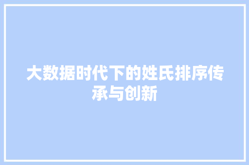 大数据时代下的姓氏排序传承与创新 服务器/数据库