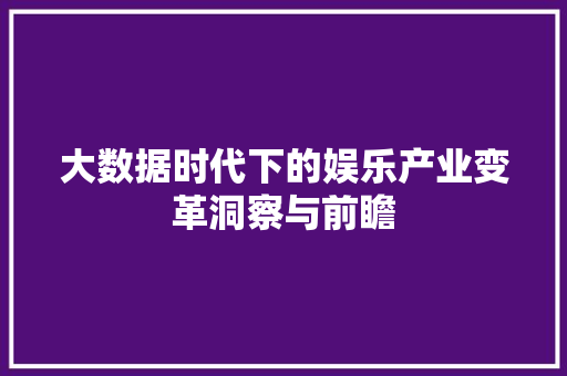 大数据时代下的娱乐产业变革洞察与前瞻