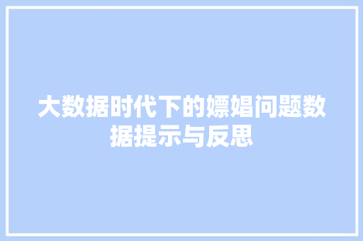 大数据时代下的嫖娼问题数据提示与反思
