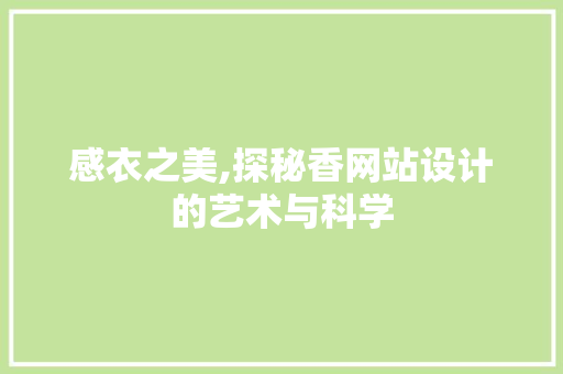 感衣之美,探秘香网站设计的艺术与科学