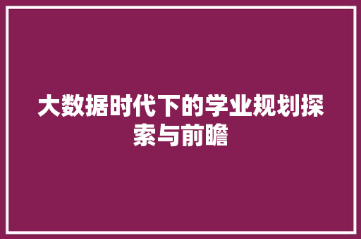 大数据时代下的学业规划探索与前瞻