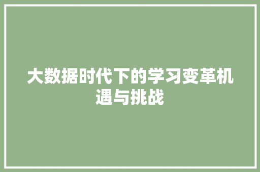 大数据时代下的学习变革机遇与挑战