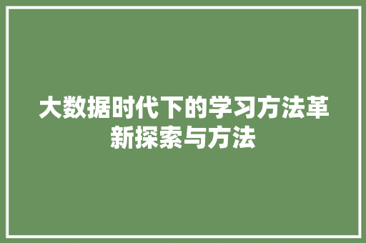 大数据时代下的学习方法革新探索与方法