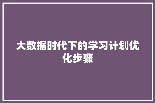大数据时代下的学习计划优化步骤