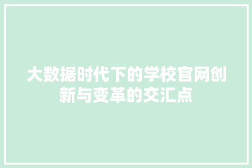 大数据时代下的学校官网创新与变革的交汇点