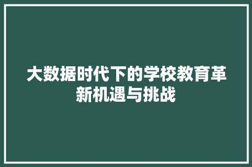 大数据时代下的学校教育革新机遇与挑战